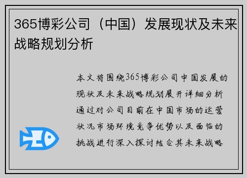 365博彩公司（中国）发展现状及未来战略规划分析