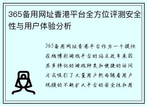 365备用网址香港平台全方位评测安全性与用户体验分析