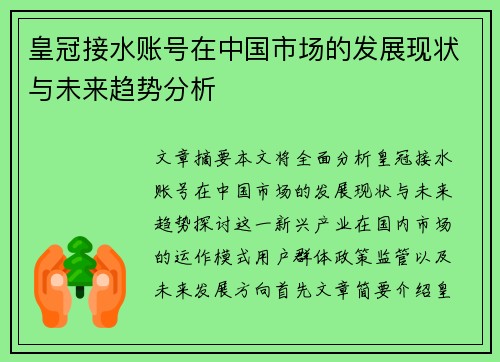 皇冠接水账号在中国市场的发展现状与未来趋势分析