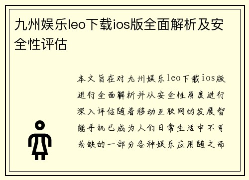 九州娱乐leo下载ios版全面解析及安全性评估