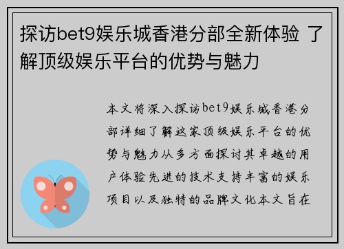 探访bet9娱乐城香港分部全新体验 了解顶级娱乐平台的优势与魅力