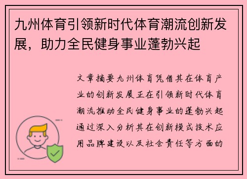 九州体育引领新时代体育潮流创新发展，助力全民健身事业蓬勃兴起