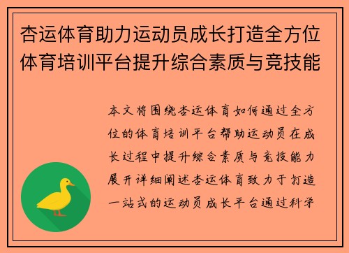 杏运体育助力运动员成长打造全方位体育培训平台提升综合素质与竞技能力