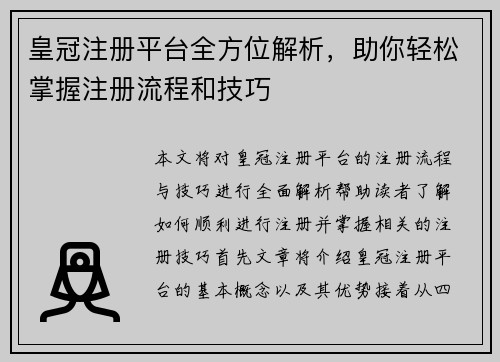 皇冠注册平台全方位解析，助你轻松掌握注册流程和技巧