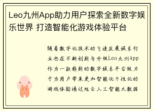 Leo九州App助力用户探索全新数字娱乐世界 打造智能化游戏体验平台