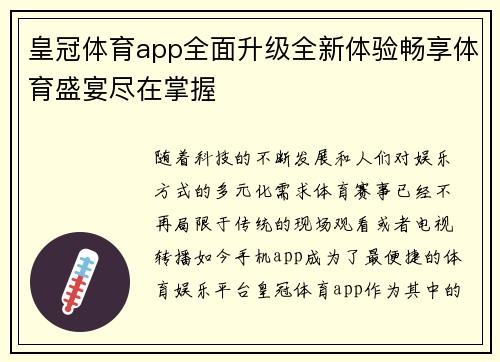 皇冠体育app全面升级全新体验畅享体育盛宴尽在掌握