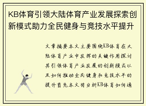 KB体育引领大陆体育产业发展探索创新模式助力全民健身与竞技水平提升