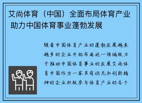 艾尚体育（中国）全面布局体育产业 助力中国体育事业蓬勃发展