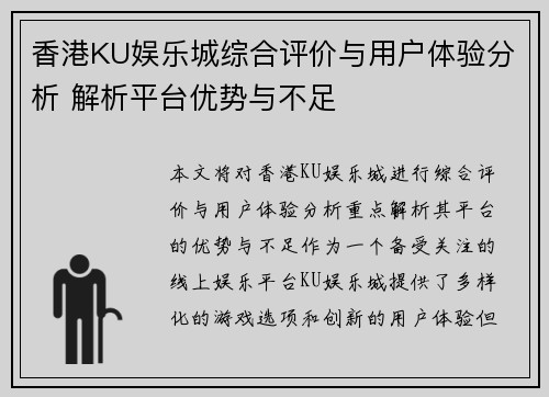 香港KU娱乐城综合评价与用户体验分析 解析平台优势与不足