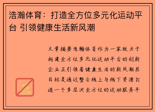 浩瀚体育：打造全方位多元化运动平台 引领健康生活新风潮