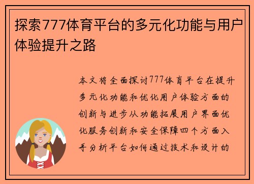 探索777体育平台的多元化功能与用户体验提升之路