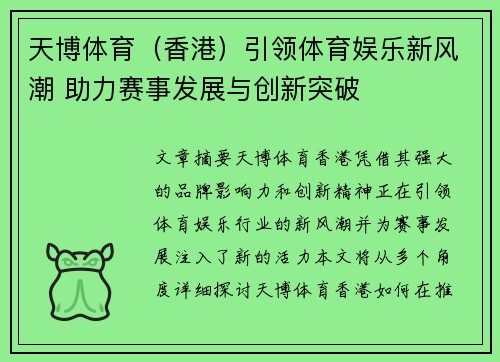 天博体育（香港）引领体育娱乐新风潮 助力赛事发展与创新突破