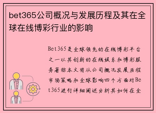 bet365公司概况与发展历程及其在全球在线博彩行业的影响