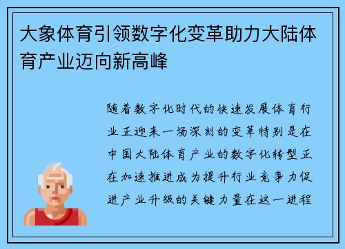 大象体育引领数字化变革助力大陆体育产业迈向新高峰