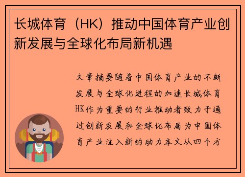 长城体育（HK）推动中国体育产业创新发展与全球化布局新机遇