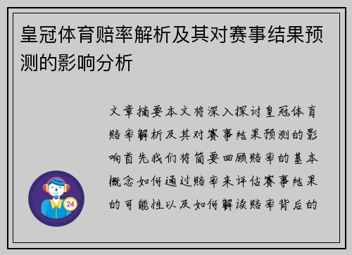 皇冠体育赔率解析及其对赛事结果预测的影响分析