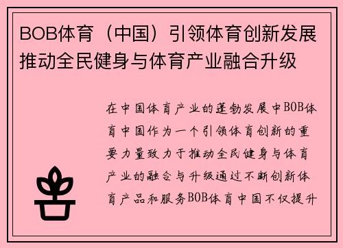 BOB体育（中国）引领体育创新发展 推动全民健身与体育产业融合升级