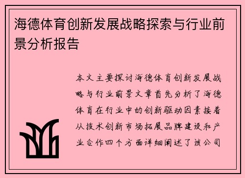 海德体育创新发展战略探索与行业前景分析报告