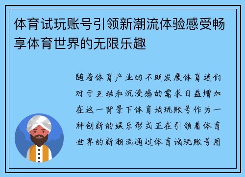 体育试玩账号引领新潮流体验感受畅享体育世界的无限乐趣