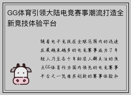 GG体育引领大陆电竞赛事潮流打造全新竞技体验平台