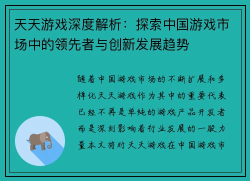 天天游戏深度解析：探索中国游戏市场中的领先者与创新发展趋势